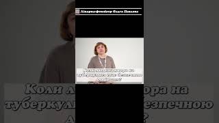 Коли людина з туберкульозом стає безпечною для інших?#shorts #medicine #порадилікаря#туберкульоз