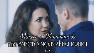 МАКЕЕВ И КАШТАНОВА  || МЫ ВМЕСТО МОЛЧАНИЯ КРИКИ {МОЛОДЁЖКА 6}