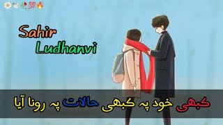 SAHIR LUDHANVI POETRY / Kabi Khud Pa Kabi Halat Pa Rona Aya / Sad Urdu Poetry