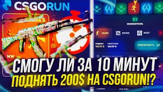 ЧТО Я СМОГУ ПОДНЯТЬ СО 100$ ЗА 10 МИНУТ В РЕЖИМЕ DOUBLE!? (КСГОРАН | CSGORUN)