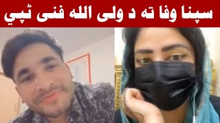 Sapna Wafa ta Waliullah funny tapey Rihan aw Boss sara nawey pashto video ki raghla