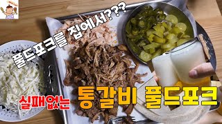 실패없는 통갈비 풀드포크 │ 캠핑요리 │ 고기요리 │ 바베큐 │ 맥주안주