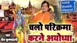 अयोध्या परिक्रमा स्पेशल 2022 | चलो परिक्रमा करने अयोध्या | Prem Krishnvanshi #ayodhya Parikrma  Song