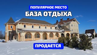 ПОПУЛЯРНАЯ БАЗА ОТДЫХА В ПРОДАЖЕ. ГОТОВЫЙ БИЗНЕС