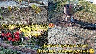 Розы на штамбе -  формировка🌹;Опоры для штамбов своими руками;Чудо печь для производства золы😲