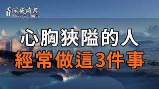 當你身邊出現這3種人的時候，一定要遠離！因為他們多半心胸狹隘，見不得你好！【深夜讀書】#深夜讀書 #中老年心語 #晚年生活 #感情