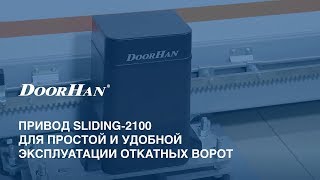 Привод DoorHan для откатных ворот Sliding-2100PRO