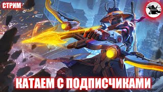 ДОЛГОЖДАННЫЙ СТРИМ С ПОДПИСЧИКАМИ - MOBILE LEGENDS