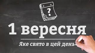 1 вересня - яке сьогодні свято?