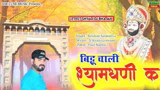 बिट्टू चाली श्यामधणी कै | Bittu Chali Shyam Dhani Ke | Krishan Sanwariya | Lattest Dj New Shyam भजन#