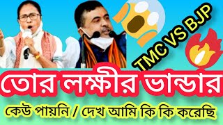 🤬Mamata Banerjee Vs 😱Suvendu Adhikari : #newsbangla6,6