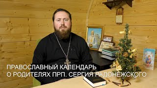 О родителях прп. Сергия Радонежского