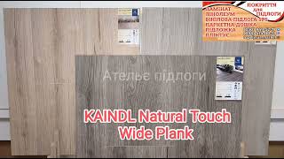 KAINDL Natural Touch Wide Plank колекція ламінату, експрес огляд.