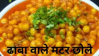 Matar Chole Recipe Dhaba Style || Matar Ke Chole#How to make matar ke chole#matarcholerecipe#youtube