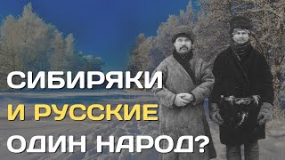 Сибиряки и русские | Отличия сибиряков от жителей остальной России