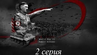 Люди Гитлера - 2 серия. Война / Hitlers People - 02 Total War