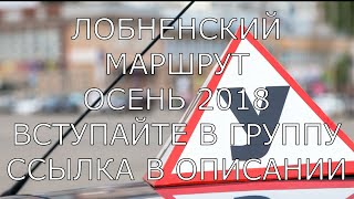 #1 ОБНОВЛЁННЫЙ (НОВОЕ ВИДЕО УЖЕ НА КАНАЛЕ ЗА 2020 ГОД) ПОДРОБНЫЙ ЛОБНЕНСКИЙ МАРШРУТ.