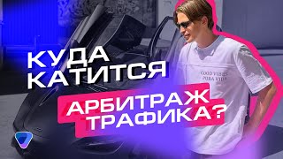 🚀 Куда катится арбитраж трафика? Сергей Овсеенко о планах на 2024 год в Pampadu