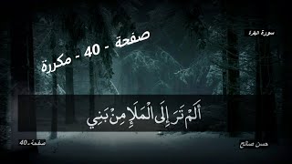 صفحة - 40 - مكررة -الشيخ حسن صالح