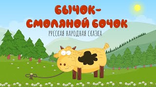 Бычок смоляной бочок | Сказка для малышей | Мультик