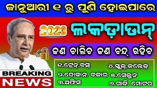 ପୁଣିଥରେ ଲକଡାଉନ୍-ଜାନୁଆରୀ ୧ ରୁ ହୋଇପାରେ ଲକଡାଉନ୍||ଶୀଘ୍ର ଦେଖନ୍ତୁ କଣ ଚାଲିବ କଣ ବନ୍ଦ ରହିବ||T News Odisha