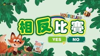 力新小學堂 課程介紹 ｜相反比賽