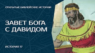 Завет Бога с Давидом - История 17 | Открытые Библейские Истории