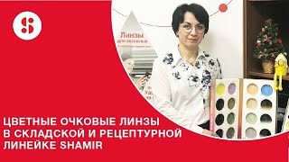 ВСЕ О ЦВЕТНЫХ ОЧКОВЫХ ЛИНЗАХ SHAMIR