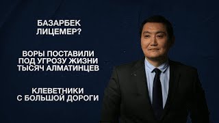 Базарбек лицемер? | Воры поставили под угрозу жизни тысяч алматинцев | Клеветники с большой дороги