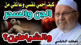 كيف أحمي نفسي وعائلتي من الجن والسحر والشياطين    ؟ درس هام للدكتور محمد راتب النابلسي