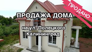 Продажа дома на ул. Полецкого в Центральном районе Калиннграда