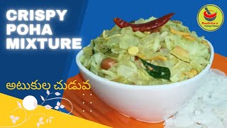 Poha Mixture | అటుకుల చుడువ ని ఇలా క్రిస్పీగా చేసుకుని తినండి | Tea time Snack recipe