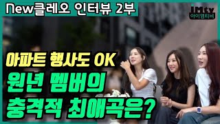 'NEW' 클레오 EP.2 l 아파트 행사도 OK, 원년 멤버의 충격적 최애곡은?