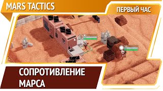 Mars Tactics — тактика на Марсе  [Первый час]