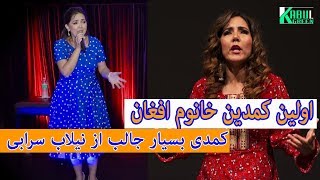 اولین کمدین خانوم افغان - نیلاب سرابی | Nilab Sarabi