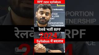 रेलवे भर्ती RPF नया syllabus ||