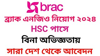 ব্র্যাক এনজিওতে এইচএসসি পাশের চাকরির নিয়োগ বিজ্ঞপ্তি ২০২৪ || BRAC NGO Job circular 2024 ||