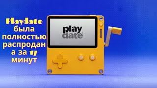 Первая партия из 20000 игровых консолей Playdate была полностью распродана за 17 минут