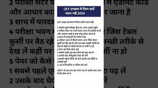 CET Exam में निम्न बातें ध्यान रखें 2024 | CET online classes 2024 #cet2024 #viral