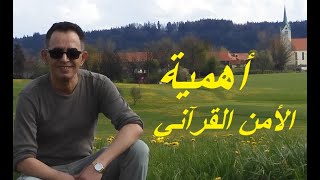 الإيمان قرآنيا وكونيا