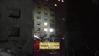 Обстріл багатоповерхівки в Харкові 21.09.24