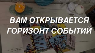 Иаро расклад для мужчин. Вам Открывается Горизонт Событий 🔥😍 Не Просто Так Попалось Это Видео 💯