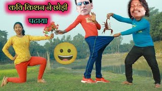 कवि किशन ने छोड़ी पटाया😂|sadri comedy video|@FalnaKarBeta