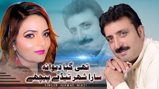 Thi Gya Deewana Sar Sher ( Official Video ) Hikmat Khan Niazi | Pandi Studio