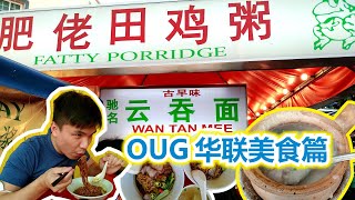 【美食】Wanton Mee #驰名古早味云吞面 #肥佬田鸡粥 #OUG #华联美食篇