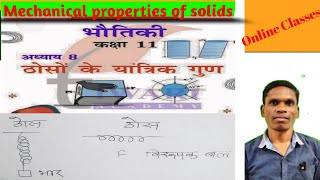 Chapter 08, ठोसों के यांत्रिक गुण (Mechanical properties of solids)Class11 Physics |#plsirchitrangi