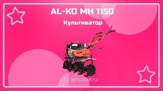 Обзор мотоблока AL-KO MH 1150 от Техсовет