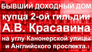 Бывший доходный дом купца 2 гильдии А.В.Красавина на углу Канонерской улицы и Английского проспекта!