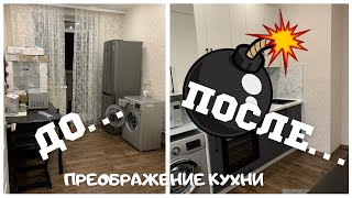 Новая кухня || До и после || Разбор старого гарнитура ||