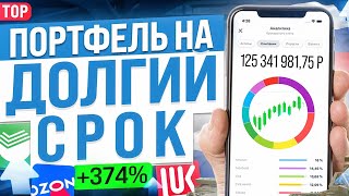 КАК СОБРАТЬ ИНВЕСТИЦИОННЫЙ ПОРТФЕЛЬ НОВИЧКУ НА ДОЛГИЙ СРОК? ИНВЕСТИЦИИ В АКЦИИ РФ